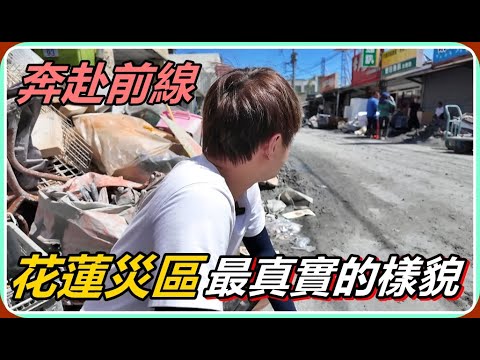 【Ru儒哥】奔赴前線！！花蓮災區最真實的樣貌，真的需要更多的人過去幫忙… thumbnail