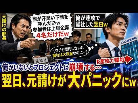 【アニメ】 打ち合わせに行くと元請けの部長「誰が汗臭い下請を呼んだ？参加者は上場企業4名だけだw」俺（ウチと契約しないと御社は大損害なのに）→俺が速攻で帰社した翌日w【感動する話】 thumbnail
