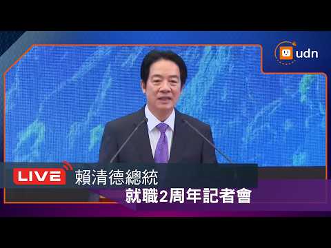 【LIVE】0520賴清德總統就職2周年記者會 thumbnail