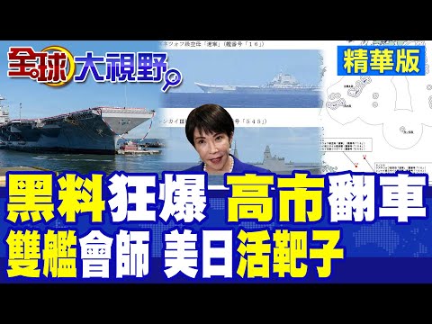 高市早苗AI抹黑醜聞連環爆!遼寧艦攜手075安徽艦在西太震撼會師 美日堤豐系統一動就是活靶子|【全球大視野】精華版 @全球大視野Global_Vision thumbnail