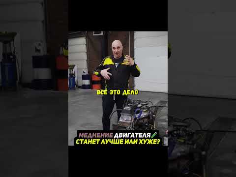 Обмеднили двигатель😨Что будет? #авто #машина thumbnail