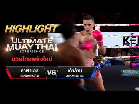 ไฮไลท์มวยไทย มวยไทยพลังใหม่ : ราฟาเอล มวยไทยพลังใหม่ พบ เก้าล้าน ศิษย์กำนันเหน่ง thumbnail