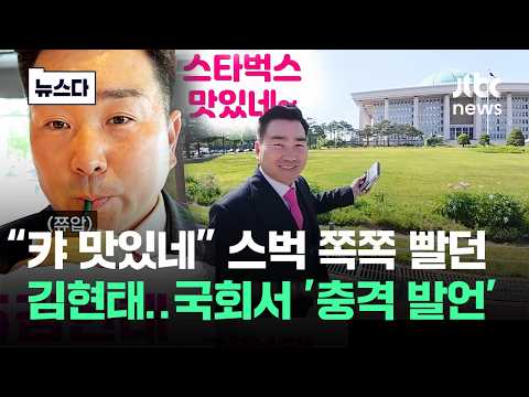 "탱크데이 감흥 없고" 스벅 쪽쪽 빨던 김현태..국회서 충격 발언 #뉴스다 / JTBC News thumbnail