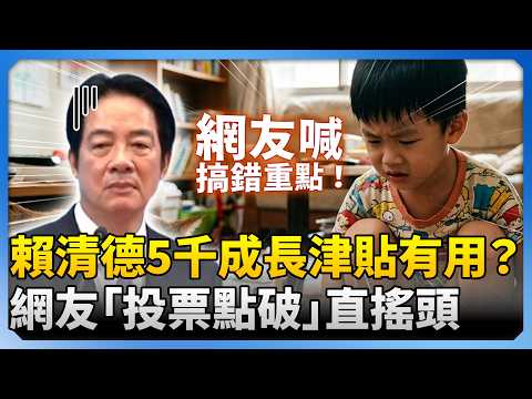 有用？賴清德大撒幣救少子化　民調曝近6成網友不認同 @ChinaTimes thumbnail