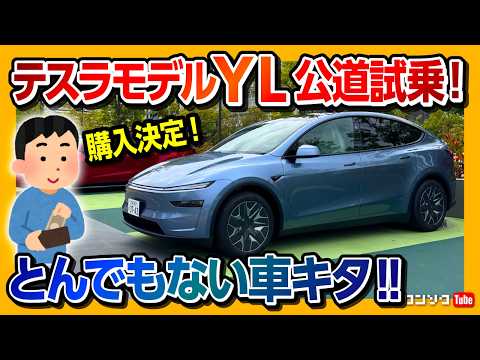 【公道最速試乗!】テスラモデルYL乗ったら驚いた! 思わず購入してしまう魅力とは? モデル3ハイランドオーナーが比較レポート! 2列目･3列目のノリ心地もチェック! | Tesla Model YL thumbnail