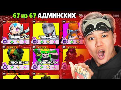 НАЧАЛ С НУЛЯ, НО Я ПОЛУЧАЮ СЕКРЕТ АДМИН ПРЕДМЕТЫ В BRAWL STARS! thumbnail