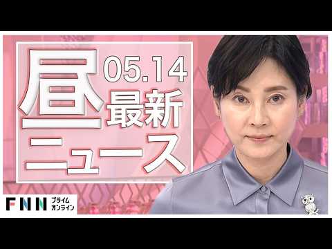 【イッキ見】最新ニュース 5月14日昼〈FNNプライムオンライン〉 thumbnail