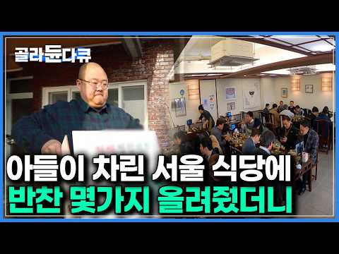 손님 반응 터졌다｜서울에서 장사하는 아들 위해 지방에서 기본 밑반찬 만들어다 올려줬더니 생긴일｜한국기행｜#골라듄다큐 thumbnail