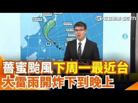 薔蜜颱風下周一最近台！大雷雨全台開炸「7縣市」大雨特報一路下到晚上！基隆颱風假標準下修「正式脫鉤北北桃」！｜三立新聞網 SETN.com thumbnail