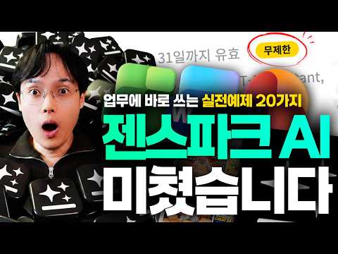 AI 에이전트 이거 하나면 충분합니다! Genspark 실전 활용법 20가지 (최신 가이드) thumbnail