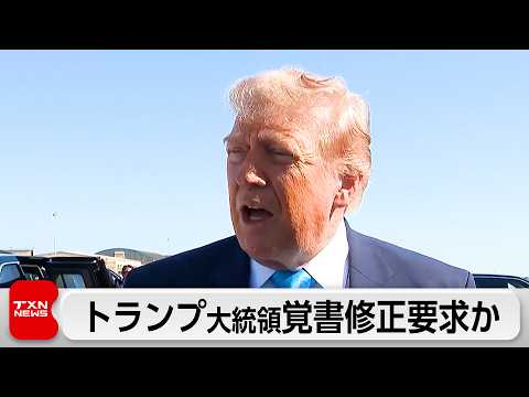 トランプ大統領、イランとの覚書に修正要求か thumbnail