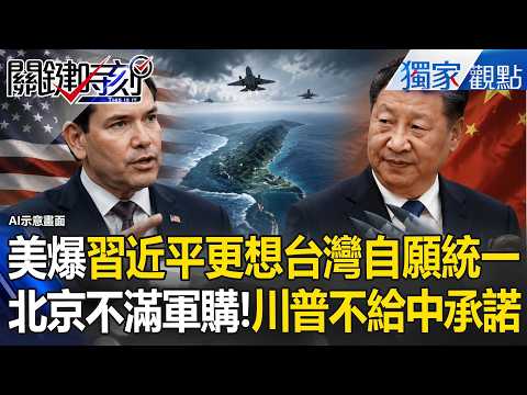盧比歐爆習近平「更想讓台灣自願統一」！北京對軍購強烈不滿「川普未對中共做承諾」？！ -【關鍵時刻】 張炤和 thumbnail