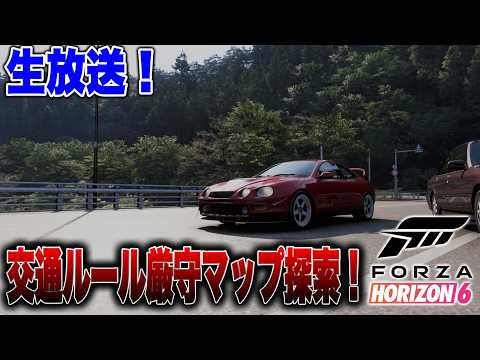 【生配信】ガチの交通ルール縛りでForzaHorizon6初見プレイしてみた！！！ thumbnail
