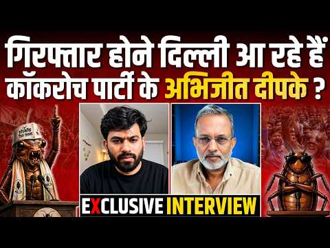 Cockroach Janta Party के फाउंडर Abhijeet Dipke के साथ Ajit Anjum की बातचीत  thumbnail