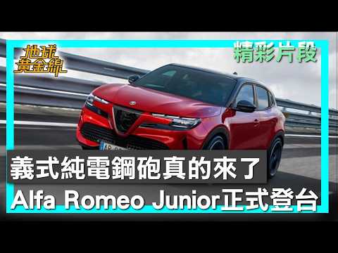 義式純電鋼砲真的來了 Alfa Romeo Junior正式登台 地球黃金線 20260528 (4/4) thumbnail