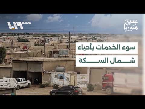 سكان حي الأندلس في الرقة يترقبون مصير منطقتهم بعد الحديث عن خطط استثمارية thumbnail