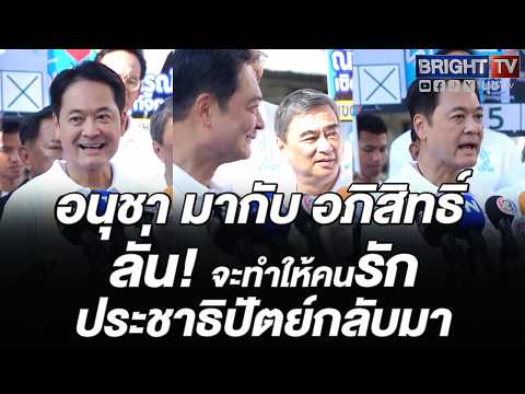 อนุชา ควง อภิสิทธิ์ ลุยสวนหลวง ชูนโยบายกำจัดขยะระบบปิด-อุโมงค์ยักษ์แก้น้ำท่วมกทม. thumbnail