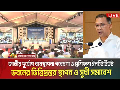 LIVE?জাতীয় দুর্যোগ ব্যবস্থাপনা গবেষণা ও প্রশিক্ষণ ইনস্টিটিউট ভবনের ভিত্তিপ্রস্তর স্থাপন, সুধী সমাবেশ thumbnail