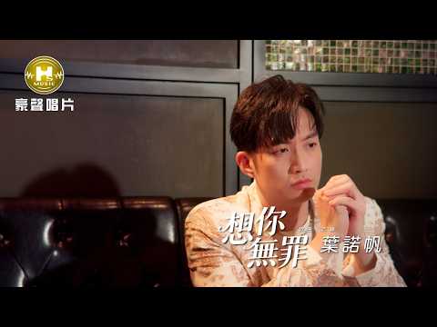 【MV首播】葉諾帆 - 想你無罪 (官方完整版MV) HD thumbnail