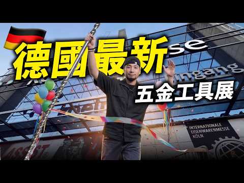 2026德國最新工具展！這些東西台灣還沒有⋯世界最大五金展挖到的神級新品 一次逛完10國頂尖工具 IHF【超認真少年】2026科隆五金展 thumbnail