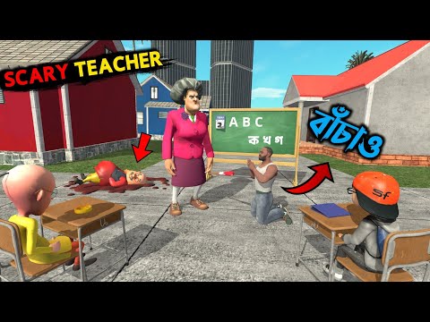 Franklin- ফেঁসে গেল Scary Teacher এর স্কুলে?|| Scary Teacher in Indian bike driving 3d?️ thumbnail