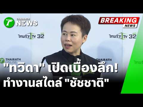 "ทวิดา กมลเวชช" เปิดเบื้องลึก สไตล์ทำงาน อดีตผู้ว่า "ชัชชาติ" | 28 พ.ค. 69 |  ข่าวเช้าหัวเขียว thumbnail