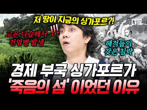 [#벌거벗은세계사] 400년 동안 버려진 섬이었던 나라😨 해적이 들끓던 싱가포르의 충격적인 과거 모습🏴‍☠️ thumbnail