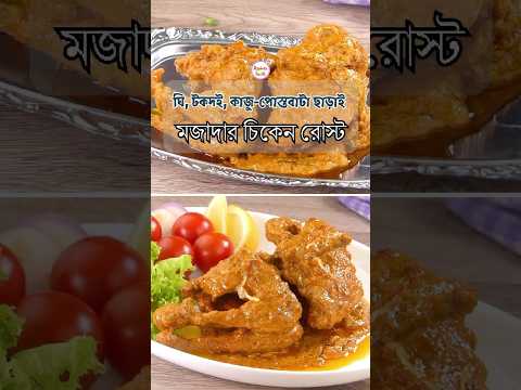 এই সহজ উপায়ে চিকেন রোস্ট বানান ঘরের উপকরণে! | Chicken Roast Recipe thumbnail