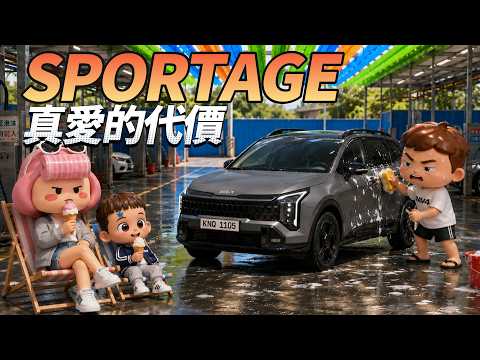 SPORTAGE 很難養嗎？揭曉真正的養車代價！ thumbnail