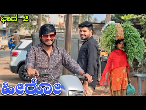 ಹೀರೋ Part 2 | Mallu Jamkhandi Comedy | Uttarkarnataka thumbnail
