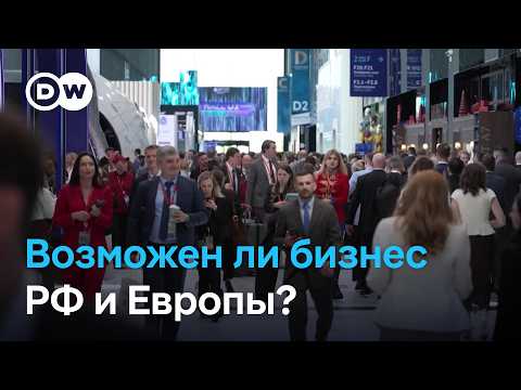Особенности ПМЭФ-2026 и есть ли еще бизнес между Западом и Россией thumbnail