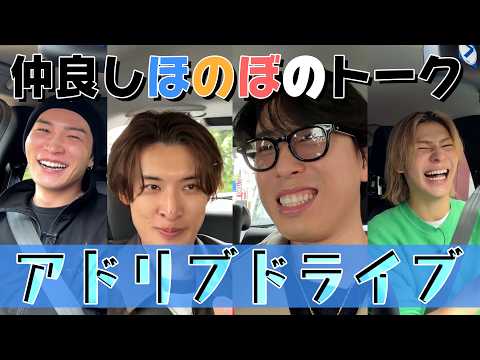 Snow Man【アドリブほのぼのドライブ！】舘様さんって何！？ thumbnail