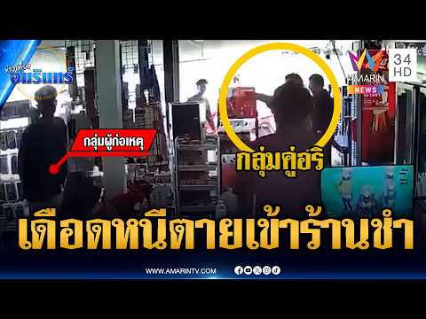 จยย.ไล่บี้ วัยรุ่นหนีตายวิ่งหลบร้านชำ | ข่าวเที่ยงอมรินทร์ | 30 พ.ค. 69 thumbnail