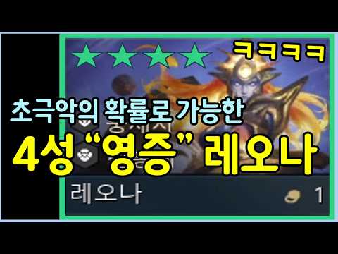 이게 뜬다고? 모두가 원했던 초극악 확률을 뚫고 성공한 4성 영증 레오나 ㅋㅋㅋㅋㅋ thumbnail