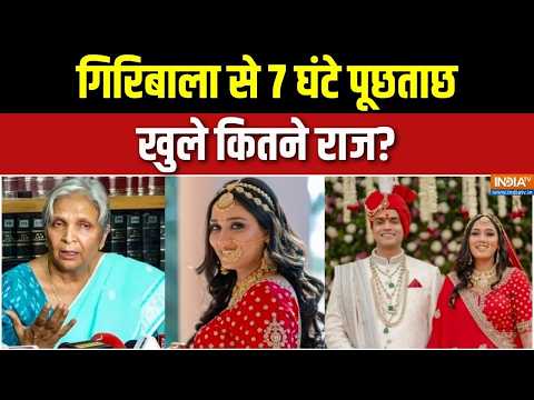 Twisha Sharma Case Update: आरोपी गिरिबाला सिंह और समर्थ की भोपाल जिला कोर्ट में पेशी |Giribala Singh thumbnail