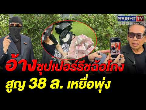 พุ่งไม่หยุด! เหยื่อโผล่แฉเพิ่ม "สองผัวเมียอ้างชื่อซุปเปอร์รีช" ยอดทะลุ 38 ล้าน มีสลิปหลักฐานเด็ด! thumbnail