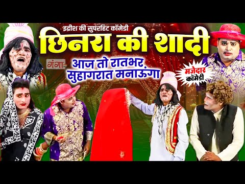 मोहम्मद इद्रीश की एकदम फाडू कॉमेडी -छिनरा के शादी -Idrish NEW Comedy -Bhojpuri Chinar Comedy #comedy thumbnail