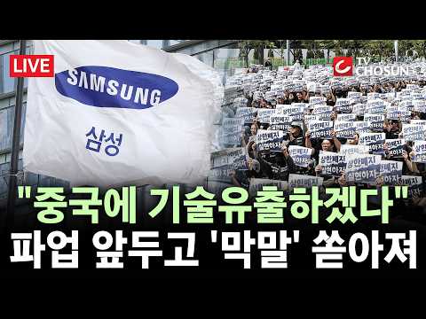 [? 무조건 간다 LIVE] "솔직히 못 해 먹겠다" 삼전 노조 '두 쪽' 나나···노조위원장, 非 반도체 부문에 실언 thumbnail