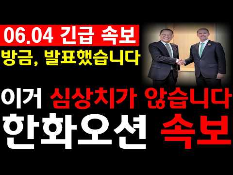 [한화오션 주가전망] 💥방금, 발표했습니다. 이거 심상치가 않습니다. 필수시청 #한화오션#한화오션주가전망 thumbnail
