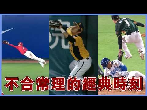 各種極限操作！中華職棒那些『不合常理的』經典時刻！Baseball Superhuman Plays ｜郭天信｜曾子祐｜朱盟｜張志豪｜陳傑憲｜ thumbnail