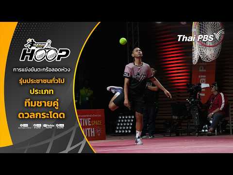 ? [Live] การแข่งขันตะกร้อลอดห่วง ชิงแชมป์ทีมชายคู่ ดวลกระโดด | Hoop Takraw Super Match | 17 พ.ค. 69 thumbnail
