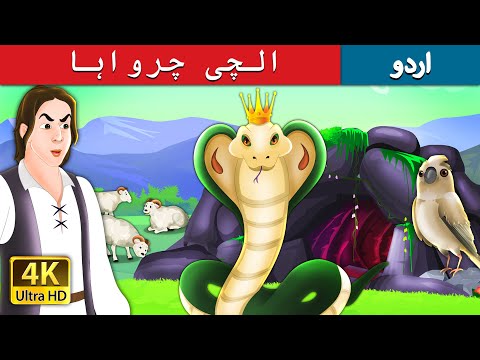 الچی چرواہا | The Greedy Shepherd Story in Urdu  | Urdu Fairy Tales thumbnail