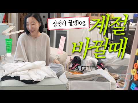 살림은 장비빨 ?✨ 옷더미 구원템 &  창문 닦고 패브릭 바꾸며 멘탈관리하는 주부 vlog thumbnail