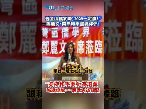 舊金山僑宴喊"2028一定赢!" 鄭麗文:兩岸和平需要你們! "支持和平要化為選票" 喊話僑胞:一起走完這條路 thumbnail