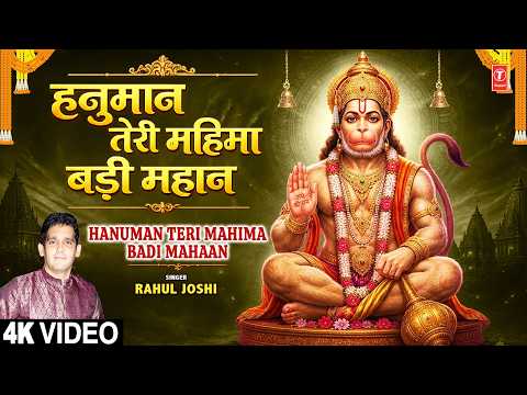 हनुमान तेरी महिमा बड़ी महान  Hanuman Teri Mahima Badi Mahaan | Hanuman Bhajan | RAHUL JOSHI |Full 4K thumbnail