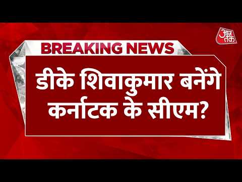Karnataka CM News LIVE Updates: कर्नाटक में मुख्यमंत्री बदलने की तैयारी | DK Shivakumar | Aaj Tak thumbnail