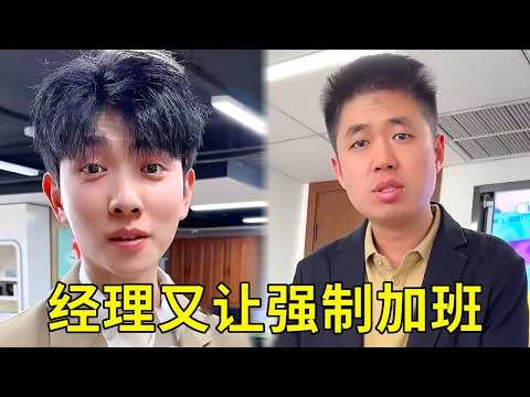 经理又强制加班，没想到大家竟直接反抗，太逗啦！【派大星CJ】 thumbnail