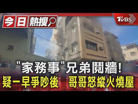 「家務事」兄弟鬩牆！疑一早爭吵後　哥哥怒縱火燒屋｜TVBS新聞 @TVBSNEWS01 thumbnail