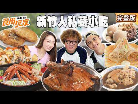 新竹人不能說的美食祕密！城隍廟老店黑白豬腳、獨門鐵盒燜烤雞、老宅文青風豆花、竹科人最愛超生猛日料｜#納豆#曾子余#王敏淳 SuperTasteTaiwan｜#食尚玩家 完整版20260520📍新竹 thumbnail