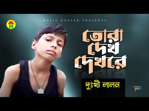 Dukhi Lalon - Tora Dekh Dekhre | তোরা দেখ দেখরে | Bangla Music Video thumbnail